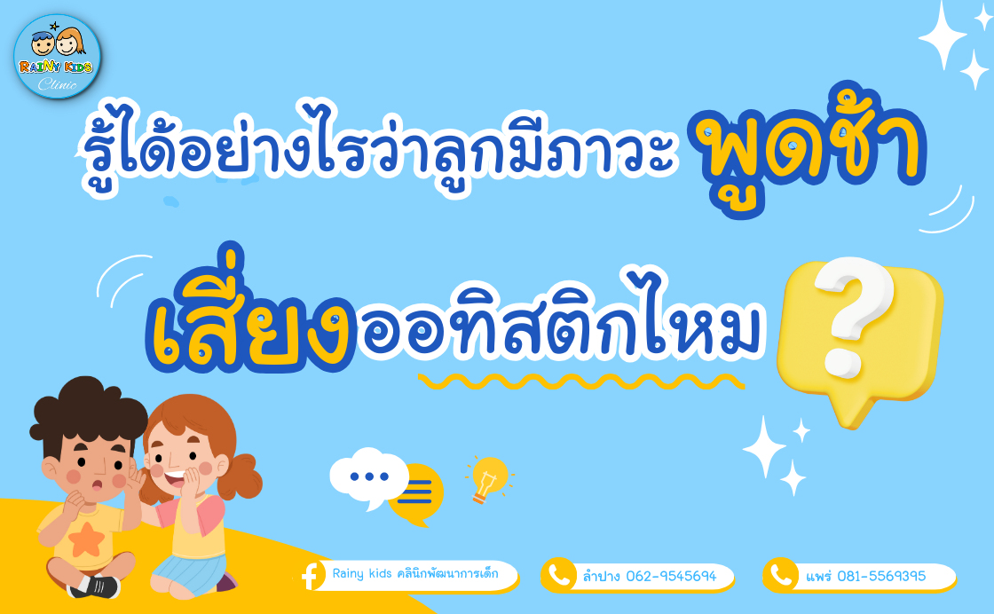 ภาวะพูดช้า